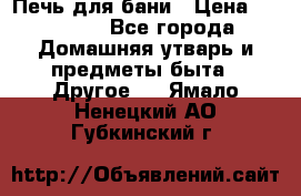 Печь для бани › Цена ­ 15 000 - Все города Домашняя утварь и предметы быта » Другое   . Ямало-Ненецкий АО,Губкинский г.